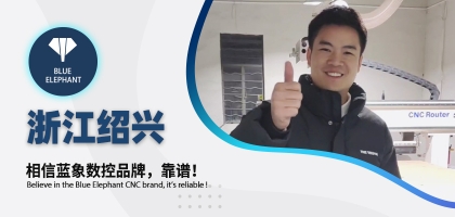 藍(lán)象數(shù)控為浙江客戶交出滿意答卷，好評如潮！