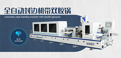 全自動封邊機(jī)怎么選?使用封邊機(jī)的冷知識?
