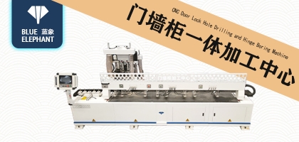 創(chuàng)新不止，研發(fā)不息！藍(lán)象門墻柜一體加工中心