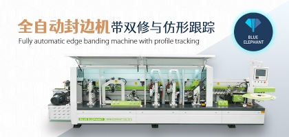 全自動數(shù)控封邊機(jī)有哪幾種類型？如何選擇？