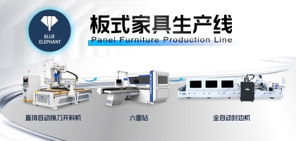 板式家具生產(chǎn)線最全搭配方案！滿足各規(guī)模家具廠
