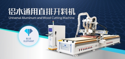 鋁木兩用數(shù)控開料機(jī)：全鋁家具全屋定制都適用！