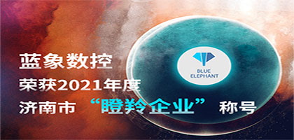 喜報(bào)！恭喜藍(lán)象數(shù)控榮獲2021年度濟(jì)南市“瞪羚企業(yè)”稱(chēng)號(hào)